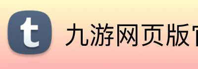 九游网页版官网登录 Logo